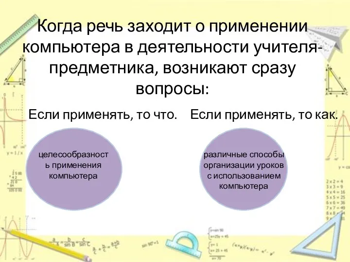 Когда речь заходит о применении компьютера в деятельности учителя-предметника, возникают