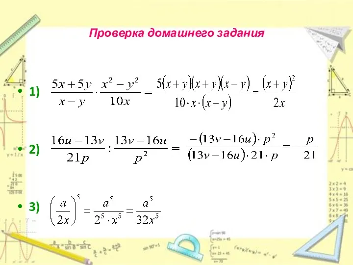 Проверка домашнего задания 1) 2) 3)