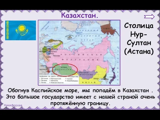 Казахстан. Столица Нур-Султан (Астана) Обогнув Каспийское море, мы попадём в