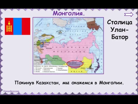 Монголия. Столица Улан-Батор Покинув Казахстан, мы окажемся в Монголии.