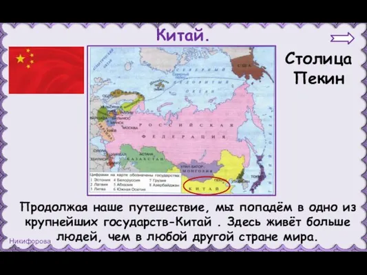 Китай. Столица Пекин Продолжая наше путешествие, мы попадём в одно