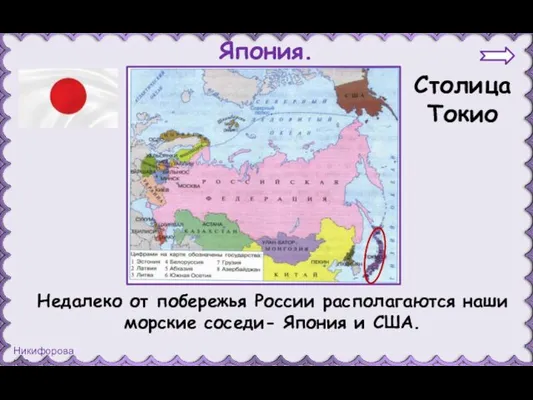 Япония. Столица Токио Недалеко от побережья России располагаются наши морские соседи- Япония и США.