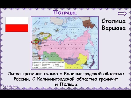 Польша. Столица Варшава Литва граничит только с Калининградской областью России. С Калининградской областью граничит и Польша.