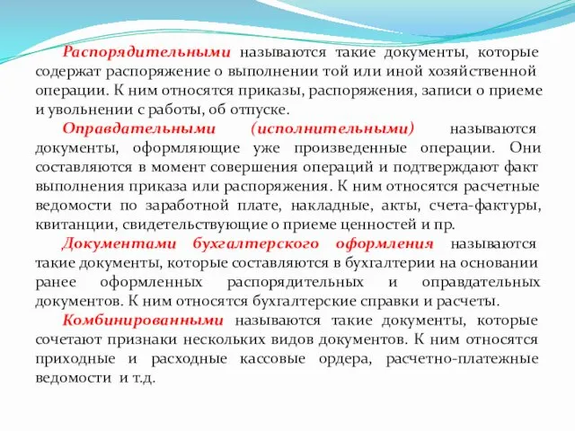 Распорядительными называются такие документы, которые содержат распоряжение о выполнении той