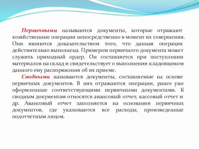 Первичными называются документы, которые отражают хозяйственные операции непосредственно в момент