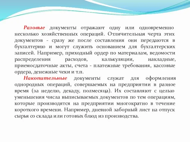 Разовые документы отражают одну или одновременно несколько хозяйственных операций. Отличительная