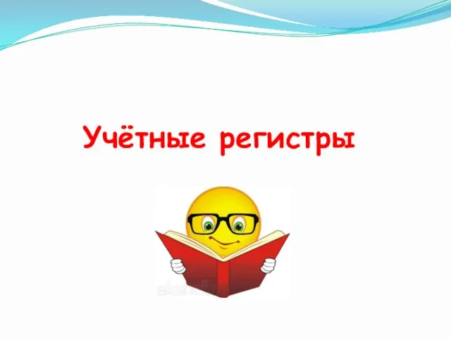 Учётные регистры