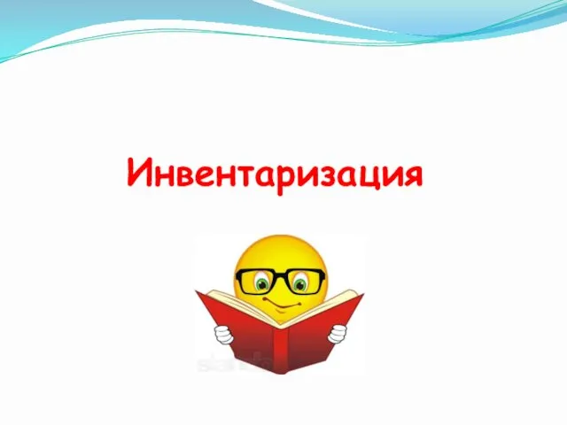 Инвентаризация