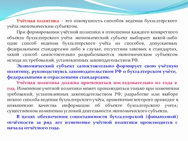 Учётная политика – это совокупность способов ведения бухгалтерского учёта экономическим