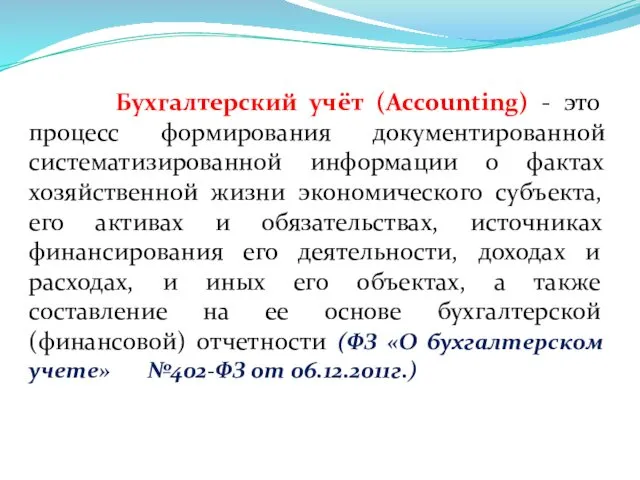 Бухгалтерский учёт (Accounting) - это процесс формирования документированной систематизированной информации