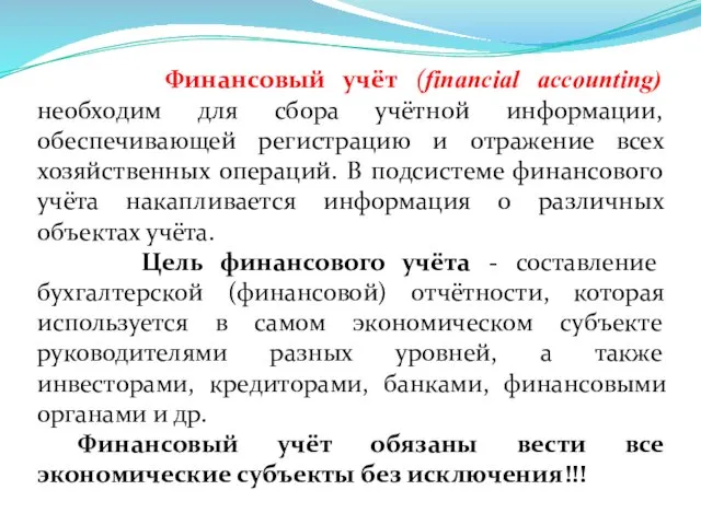 Финансовый учёт (financial accounting) необходим для сбора учётной информации, обеспечивающей