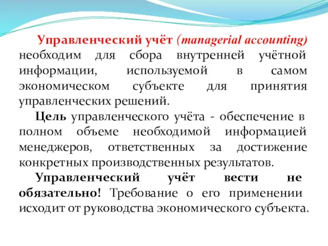 Управленческий учёт (managerial accounting) необходим для сбора внутренней учётной информации,