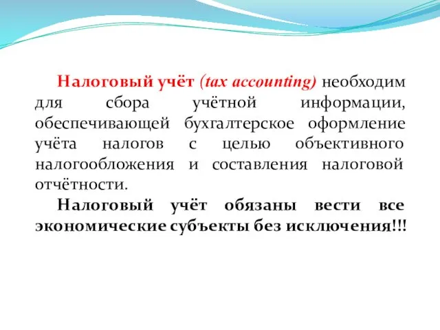 Налоговый учёт (tax accounting) необходим для сбора учётной информации, обеспечивающей