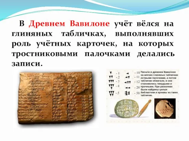 В Древнем Вавилоне учёт вёлся на глиняных табличках, выполнявших роль