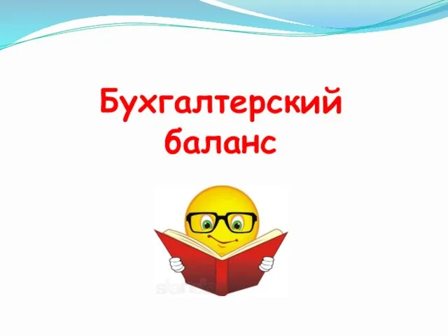 Бухгалтерский баланс