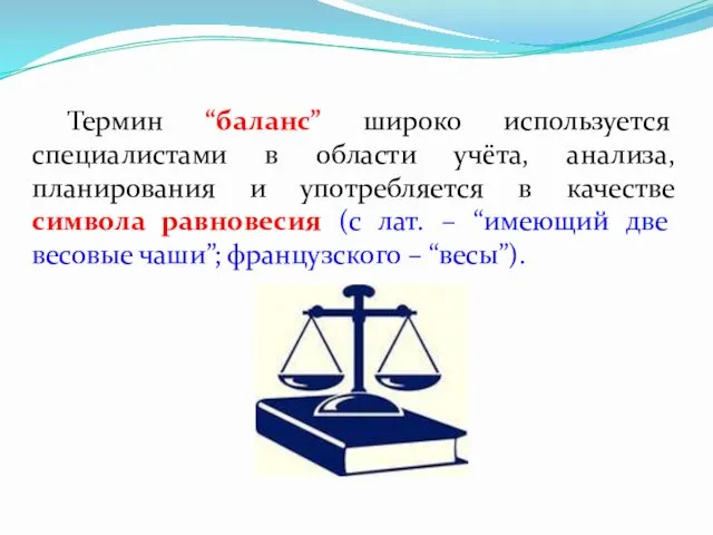 Термин “баланс” широко используется специалистами в области учёта, анализа, планирования