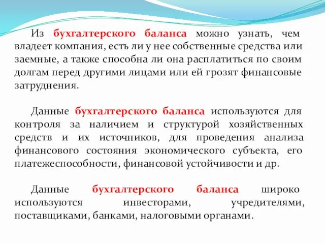 Из бухгалтерского баланса можно узнать, чем владеет компания, есть ли