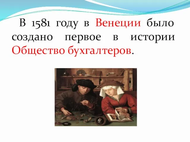 В 1581 году в Венеции было создано первое в истории Общество бухгалтеров.