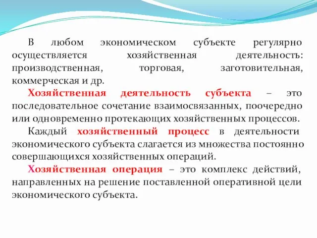 В любом экономическом субъекте регулярно осуществляется хозяйственная деятельность: производственная, торговая,