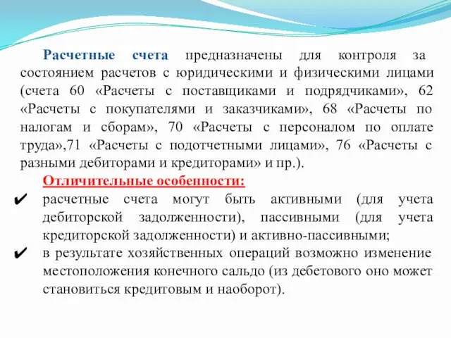 Расчетные счета предназначены для контроля за состоянием расчетов с юридическими