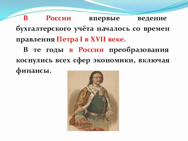 В России впервые ведение бухгалтерского учёта началось со времен правления