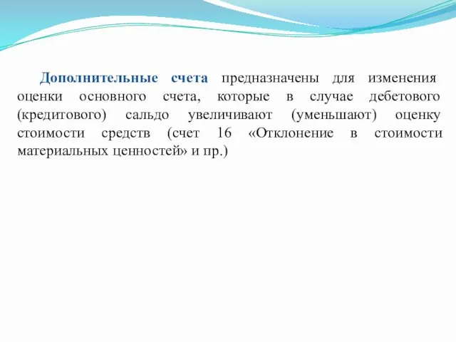 Дополнительные счета предназначены для изменения оценки основного счета, которые в