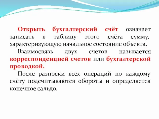 Открыть бухгалтерский счёт означает записать в таблицу этого счёта сумму,