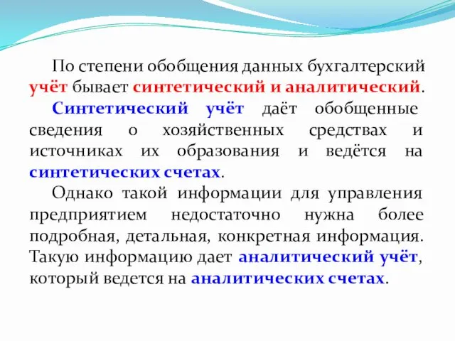 По степени обобщения данных бухгалтерский учёт бывает синтетический и аналитический.