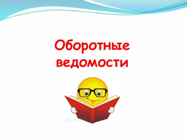 Оборотные ведомости