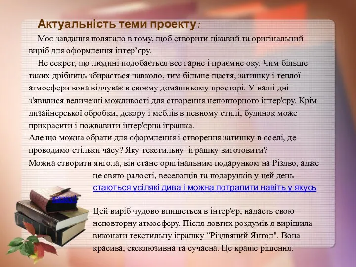 Актуальність теми проекту: Моє завдання полягало в тому, щоб створити