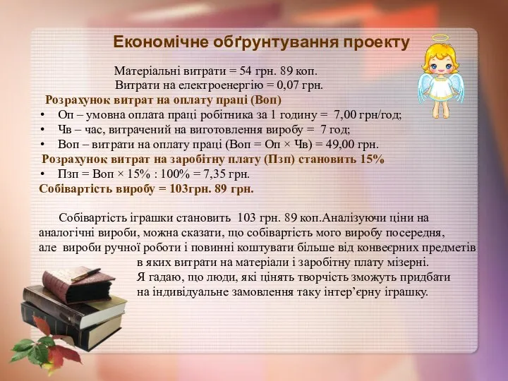 Економічне обґрунтування проекту Матеріальні витрати = 54 грн. 89 коп.