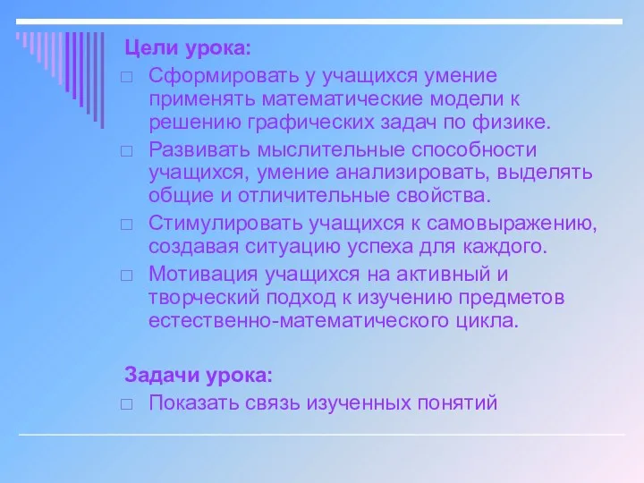 Цели урока: Сформировать у учащихся умение применять математические модели к