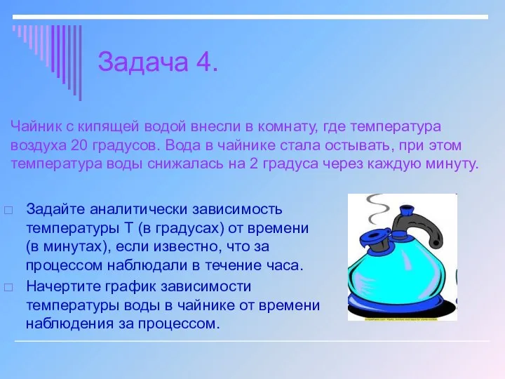 Задача 4. Задайте аналитически зависимость температуры Т (в градусах) от