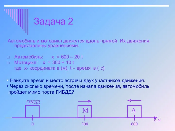 Задача 2 Автомобиль и мотоцикл движутся вдоль прямой. Их движения