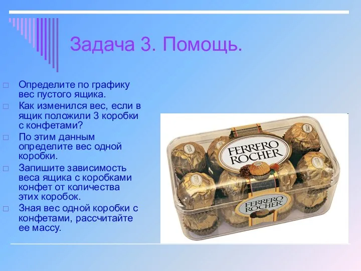 Задача 3. Помощь. Определите по графику вес пустого ящика. Как