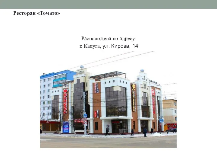 Ресторан «Томато» Расположена по адресу: г. Калуга, ул. Кирова, 14 Режим работы с 12:00 до 22:00