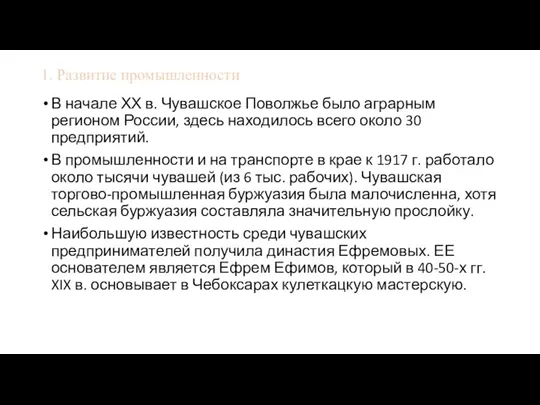 1. Развитие промышленности В начале ХХ в. Чувашское Поволжье было