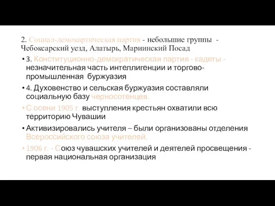 2. Социал-демокартическая партия - небольшие группы - Чебоксарский уезд, Алатырь,