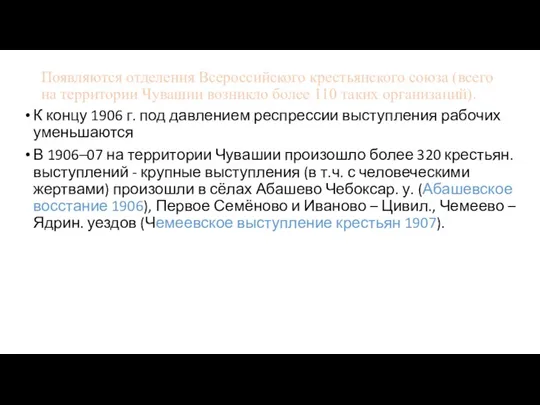 Появляются отделения Всероссийского крестьянского союза (всего на территории Чувашии возникло