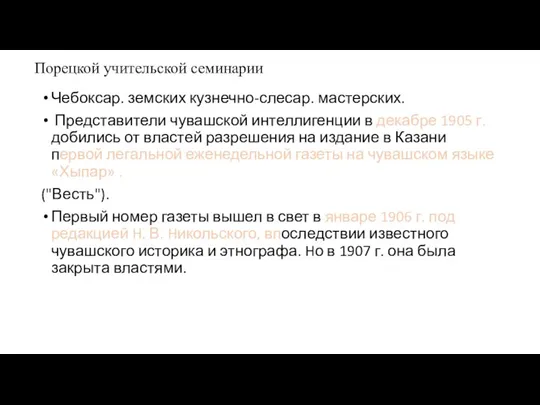 Порецкой учительской семинарии Чебоксар. земских кузнечно-слесар. мастерских. Представители чувашской интеллигенции