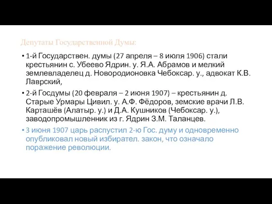 Депутаты Государственной Думы: 1-й Государствен. думы (27 апреля – 8