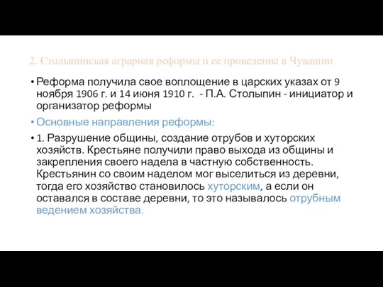 2. Столыпинская аграрная реформы и ее проведение в Чувашии Реформа