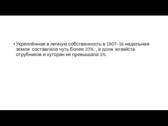 Укреплённая в личную собственность в 1907–16 надельная земля составляла чуть