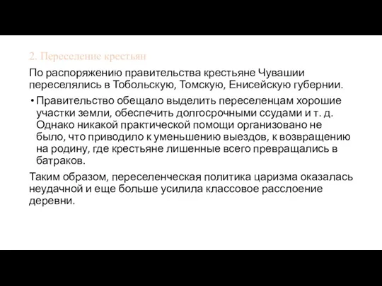 2. Переселение крестьян По распоряжению правительства крестьяне Чувашии переселялись в