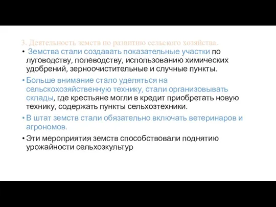 3. Деятельность земств по развитию сельского хозяйства. Земства стали создавать