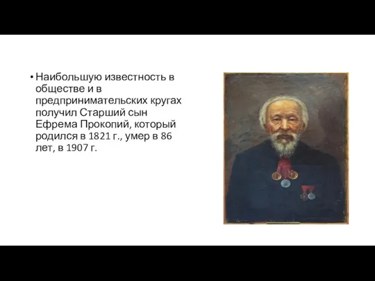 Наибольшую известность в обществе и в предпринимательских кругах получил Старший