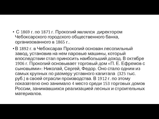 С 1869 г. по 1871 г. Прокопий являлся директором Чебоксарского