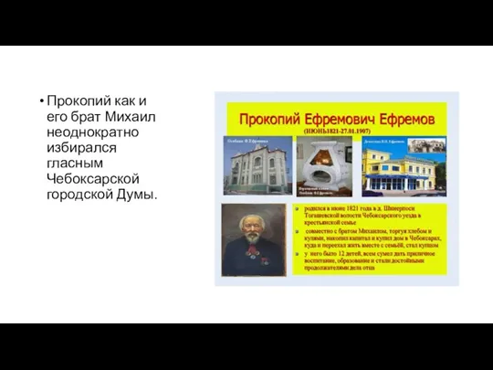 Прокопий как и его брат Михаил неоднократно избирался гласным Чебоксарской городской Думы.