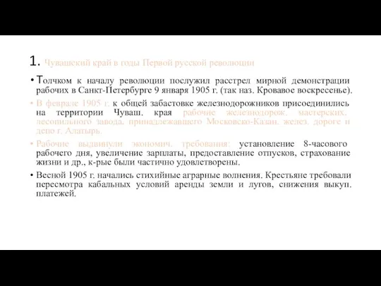 1. Чувашский край в годы Первой русской революции Толчком к