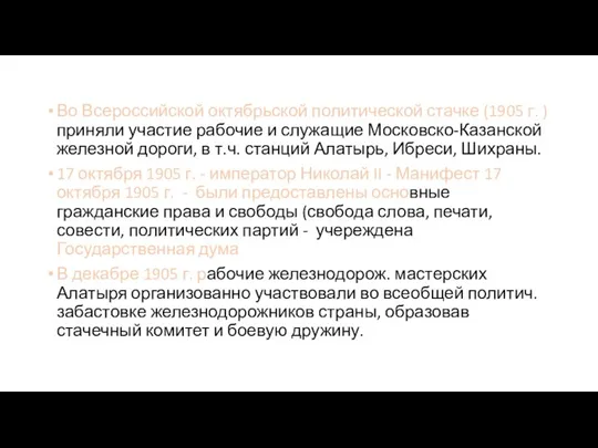 Во Всероссийской октябрьской политической стачке (1905 г. ) приняли участие